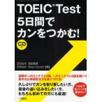 TOEIC　Test5日間でカンをつかむ!　吉田佳代/著　西田晴美/著　木村ゆみ/著　Brian　Covert/著