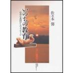 いのちの教育　心育む北国からのメッセージ　佐々木馨/著