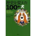 歴史を変えた100匹の犬　サム・ストール/著　河野肇/訳