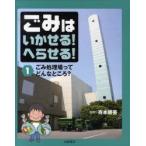 ごみはいかせる!へらせる!　1　ごみ処理場ってどんなところ?　寄本勝美/監修