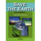 SAVE　THE　EARTH　田辺千景/編注　藤沢陽子/編注