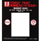 基本単語カード　TOEIC　TEST英単　成重　寿　著