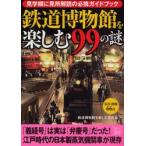 鉄道博物館を楽しむ99の謎　見学順に見所解説の必携ガイドブック　鉄道博物館を楽しむ研究会/著