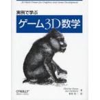 実例で学ぶゲーム3D数学　Fletcher　Dunn/著　Ian　Parberry/著　松田晃一/訳