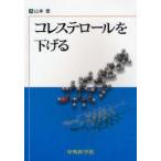  холестерин . снижать Yamamoto глава / работа 