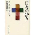 日々の祈り　J．H．ジョエット/著　日野原善輔/訳