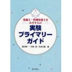 栄養士・管理栄養士をめざす人の実験プライマリーガイド　倉沢新一/著　中島滋/著　丸井正樹/著