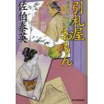 引札屋おもん　鎌倉河岸捕物控　6の巻　新装版　佐伯泰英/著