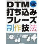 DTM打ち込みフレーズ制作技法　Drums，Bass，Guitar，Horn，Strings　＆　Keyboard　篠田元一/監修