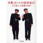 京都、オトナの修学旅行　赤瀬川原平/著　山下裕二/著