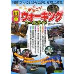 関東楽しく歩こう!ウォーキングコースガイド　重信秀年/著　日本ウオーキング協会/監修