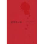 被害者の娘　ロブリー・ウィルソン/著　あいだひなの/訳