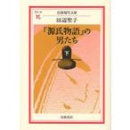 『源氏物語』の男たち　下　田辺聖子/著