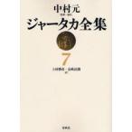 ja-taka полное собрание сочинений 7 on te man do версия Nakamura изначальный /..*. примечание сверху .../ перевод Nagasaki закон ./ перевод 