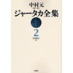 ジャータカ全集　2　オンデマンド版　中村元/監修・補注　田辺和子/訳