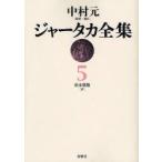 ja-taka полное собрание сочинений 5 on te man do версия Nakamura изначальный /..*. примечание Matsumoto ../ перевод 