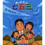 ぎゅっとだっこ七五三 内田麟太郎/作 山本孝/絵