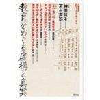 新品本/教育をめぐる虚構と真実 神保哲生/著 宮台真司/著 藤原和博/著 藤田英典/著 寺脇研/著 内藤朝雄/著 浪本勝年/著 鈴木寛/著 新品本/教育をめぐる虚構と真実 神保哲生/著 宮台真司/著 藤原和博/著 藤田英典/著 寺脇研/著 内藤朝雄/著 浪本勝年/著 鈴木寛/著