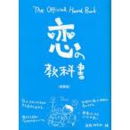 恋の教科書　The　Official　Hand　Book　新装版　情報研究所/編