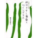 枝付き干し葡萄とワイングラス　超短編を含む短編集　椰月美智子/著