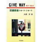 GIVE　WAY　交通安全ショート・ショート　矢橋昇/著