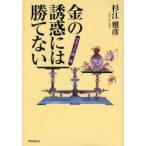 金の誘惑には勝てない　マネー千夜一夜　杉江雅彦/著