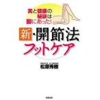 新品本/新・開節法フットケア 美と健康の秘訣は脚にあった! 松原秀樹/著