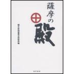 薩摩の殿　朝日新聞鹿児島総局/編