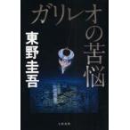 ガリレオの苦悩　東野圭吾/著
