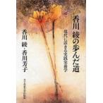 香川綾の歩んだ道　現代に活きる実践栄養学　香川綾/著　香川芳子/著
