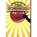 新品本/秘密のケンミンSHOW完全レシピ本　カミングアウトバラエティ!　読売テレビ/編