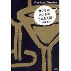 カクテル　ホントのうんちく話　Cocktail　Stories　石垣憲一/著