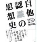 自他認識の思想史　日本ナショナリズムの生成と東アジア　桂島宣弘/著