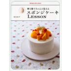 卵1個でちゃんと覚えるスポンジケーキLESSON　熊谷裕子/著