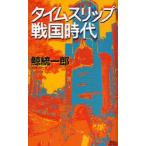 タイムスリップ戦国時代　鯨統一郎/著