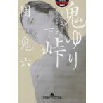 鬼ゆり峠　下　団鬼六/〔著〕