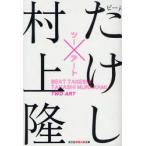  two искусство Beat Takeshi / работа Мураками ./ работа 