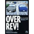 OVER　REV!　A　Legend　of　Ultimate　Hot　Rodder　11　山口かつみ/著