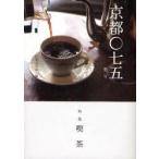 京都〇七五　第2号　特集喫茶　〇七五号室/編