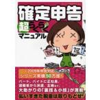 確定申告超らくらくマニュアル　宮川美子/監修　ゼイキン対策委員会/編著
