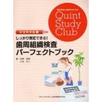 しっかり測定できる!歯周組織検査パーフェクトブック　石原美樹/著　小牧令二/著