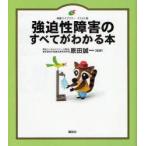 強迫性障害のすべてがわかる本　イラスト版　原田誠一/監修