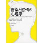 音楽と感情の心理学　P．N．ジュスリン/編　J．A．スロボダ/編　大串健吾/監訳　星野悦子/監訳　山田真司/監訳