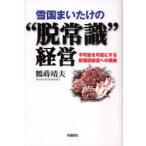 雪国まいたけの“脱常識”経営　不可能を可能にする新価値創造への挑戦　鶴蒔靖夫/著