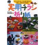 実用チラシ折り紙　すぐに作れる!その場で使える!暮らしを彩る生活雑貨　坂田英昭/著