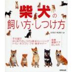 柴犬の飼い方・しつけ方　松本啓子/監修　青沼陽子/監修