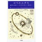 コペルニクス　地球を動かし天空の美しい秩序へ　O．ギンガリッチ/著　J．マクラクラン/著　林大/訳