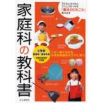 家庭科の教科書　小学校低学年〜高学年用