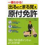 一番わかる!出るとこまる覚え原付免許　試験のポイントをイラストでやさしく図解!　セーフティドライビング研究会/著