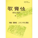 新品本/歌舞伎　研究と批評　41　歌舞伎学会誌　特集−歌舞伎この二十年と現在　歌舞伎学会/編集